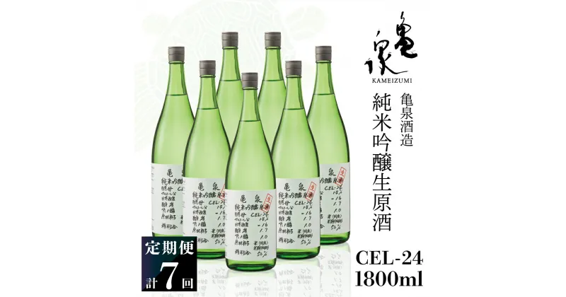 【ふるさと納税】純米吟醸生原酒 CEL-24 1800ml 1.8l 生酒 毎月1本×7回 定期便 お酒 酒 さけ 日本酒 アルコール 生原酒 14度 14% 甘口 フルーティ 食中酒 地酒 亀泉酒造 おいしい 飲みやすい 冷蔵 配送 高知県 高知 土佐市 ふるさとのうぜい 故郷納税 返礼品