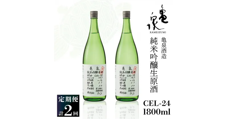 【ふるさと納税】純米吟醸生原酒 CEL-24 1800ml 1.8l 生酒 毎月1本×2回 定期便 お酒 酒 さけ 日本酒 アルコール 生原酒 14度 14% 甘口 フルーティ 食中酒 地酒 亀泉酒造 おいしい 飲みやすい 冷蔵 配送 高知県 高知 土佐市 ふるさとのうぜい 故郷納税 返礼品