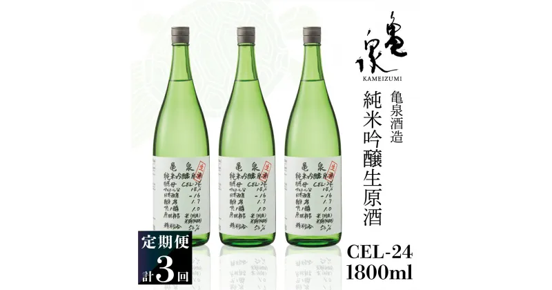 【ふるさと納税】純米吟醸生原酒 CEL-24 1800ml 1.8l 生酒 毎月1本×3回 定期便 お酒 酒 さけ 日本酒 アルコール 生原酒 14度 14% 甘口 フルーティ 食中酒 地酒 亀泉酒造 おいしい 飲みやすい 冷蔵 配送 高知県 高知 土佐市 ふるさとのうぜい 故郷納税 返礼品