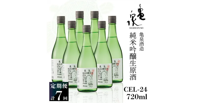 【ふるさと納税】純米吟醸生原酒 CEL-24 720ml 生酒 毎月1本×7回 定期便 お酒 酒 さけ 日本酒 アルコール 生原酒 14度 14% 甘口 フルーティ 食中酒 地酒 亀泉酒造 おいしい 飲みやすい 冷蔵 配送 高知県 高知 土佐市 ふるさとのうぜい 故郷納税 返礼品