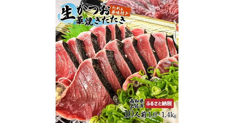 【ふるさと納税】”生”カツオ藁焼きタタキ大満足セット【タレ・薬味つき】 約10人前（約1.0～1.4kg） タタキ 鰹のタタキ 生カツオ 藁焼き 薬味 タレ付き 新鮮 冷蔵 本場 鰹タタキ 生鰹 かつおのたたき わら焼き セット ふるさとのうぜい 故郷納税 高知県 高知 土佐市