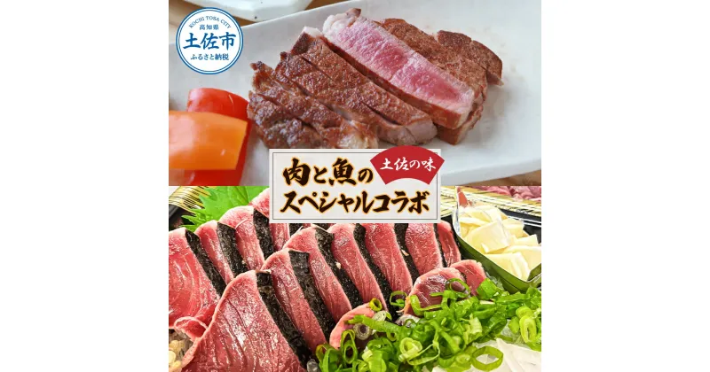 【ふるさと納税】土佐の味！肉と魚のスペシャルコラボ！土佐和牛 特選ヒレ肉200g 特製ソース付 土佐あかうし “生”カツオ藁焼きタタキ（タレ・薬味付）3人前～5人前 2回に分けてお届け 鰹たたき かつおのタタキ ステーキ 高級 贅沢 故郷納税 高知県 高知 土佐市