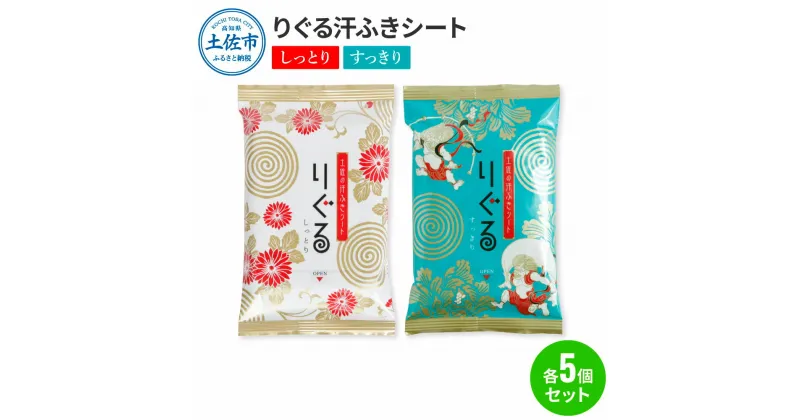 【ふるさと納税】りぐる汗ふきシート(しっとり・すっきり 各5個) 1個15枚入り お茶の香り メンズ レディース 汗拭きシート メントール配合 ヒアルロン酸配合 冷感 清涼 保湿 さわやか メッシュシート 夏 スポーツ ふるさとのうぜい 故郷納税 高知県 高知 土佐市 返礼品