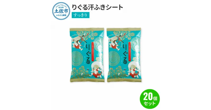 【ふるさと納税】りぐる汗ふきシート すっきり 20個セット 1個15枚入り お茶の香り メンズ レディース 汗拭きシート メントール配合 冷感 爽快 清涼 さわやか メッシュシート 夏 スポーツ 常温 配送 ふるさとのうぜい 故郷納税 高知県 高知 土佐市 返礼品