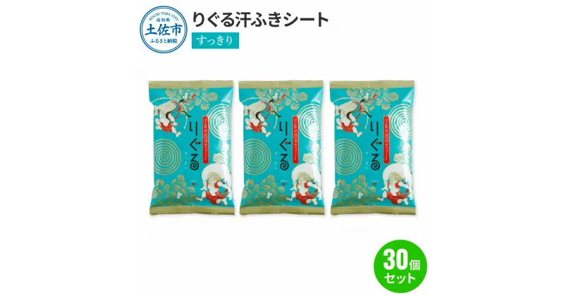 【ふるさと納税】りぐる汗ふきシート すっきり 30個セット 1個15枚入り お茶の香り メンズ レディース 汗拭きシート メントール配合 冷感 爽快 清涼 さわやか メッシュシート 夏 スポーツ 常温 配送 ふるさとのうぜい 故郷納税 高知県 高知 土佐市 返礼品