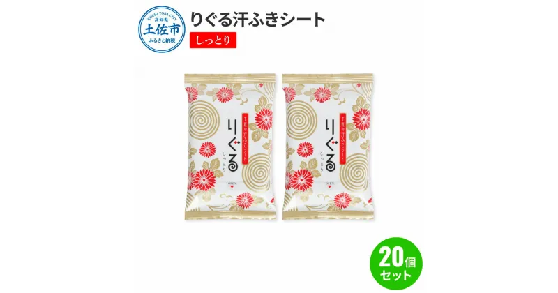 【ふるさと納税】りぐる汗ふきシート しっとり 20個セット 1個15枚入り お茶の香り メンズ レディース 汗拭きシート ヒアルロン酸配合 保湿 さっぱり 爽やか メッシュシート 夏 スポーツ 常温 配送 ふるさとのうぜい 故郷納税 高知県 高知 土佐市 返礼品