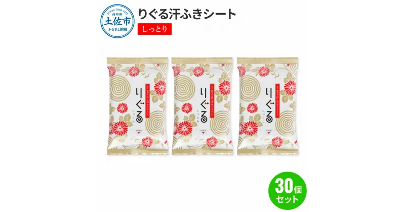 【ふるさと納税】りぐる汗ふきシート しっとり 30個セット 1個15枚入り お茶の香り メンズ レディース 汗拭きシート ヒアルロン酸配合 保湿 さっぱり 爽やか メッシュシート 夏 スポーツ 常温 配送 ふるさとのうぜい 故郷納税 高知県 高知 土佐市 返礼品