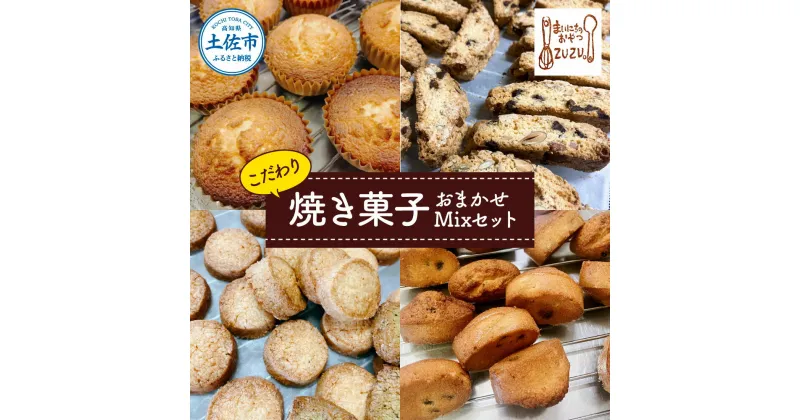 【ふるさと納税】こだわり焼き菓子おまかせMixセット(マドレーヌ・ビスコッティ・zuzuサブレ・フィナンシェ・さくほろボール) スイーツ デザート お菓子 おかし 洋菓子 詰め合わせ セット プレゼント 常温 冷蔵 配送 ふるさとのうぜい 故郷納税 高知県 高知 土佐市 返礼品