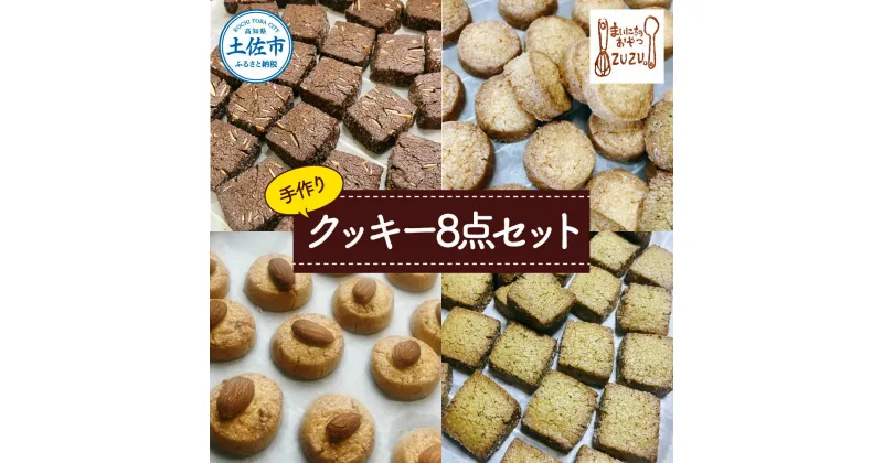 【ふるさと納税】まいにちのおやつzuzuの手作りクッキー8点セット(さくほろボール4袋・zuzuサブレ4袋) スイーツ デザート お菓子 おかし 洋菓子 詰め合わせ セット プレゼント 手土産 美味しい 常温 冷蔵 配送 ふるさとのうぜい 故郷納税 高知県 高知 土佐市 返礼品