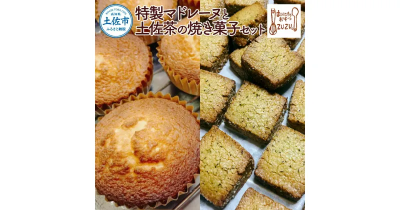 【ふるさと納税】特製マドレーヌと土佐茶の焼き菓子セット(マドレーヌ4個・土佐茶さくほろボール2袋・土佐茶サブレ2袋) スイーツ デザート お菓子 おかし 洋菓子 詰め合わせ セット プレゼント 常温 冷蔵 配送 ふるさとのうぜい 故郷納税 高知県 高知 土佐市 返礼品