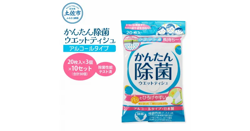 【ふるさと納税】かんたん除菌ウエットティッシュ アルコールタイプ 20枚入り×3P×10セット(合計30個) ウェットティッシュ コラーゲン配合 除菌 掃除 除菌シート お手拭き アウトドア 日用品 消耗品 まとめ買い 日本製 国産 故郷納税 ふるさとのうぜい 返礼品 高知県 土佐市