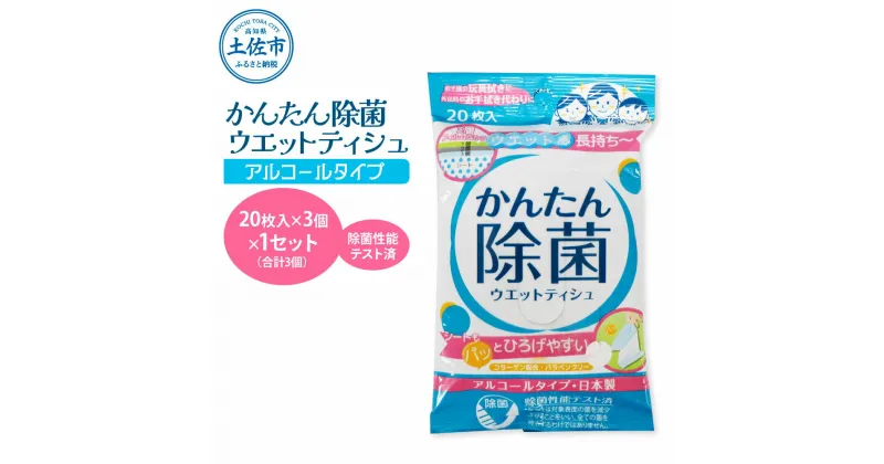 【ふるさと納税】かんたん除菌ウエットティッシュ アルコールタイプ 20枚入り×3P×1セット(合計3個) ウェットティッシュ コラーゲン配合 除菌 掃除 除菌シート お手拭き アウトドア 日用品 消耗品 日本製 国産 故郷納税 ふるさとのうぜい 返礼品 高知県 土佐市