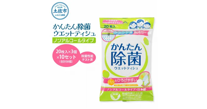 【ふるさと納税】かんたん除菌ウェットティッシュ ノンアルコールタイプ 20枚入り×3P×10セット(合計30個) ウェットティッシュ コラーゲン配合 除菌 掃除 除菌シート お手拭き 日用品 消耗品 まとめ買い 日本製 国産 故郷納税 ふるさとのうぜい 返礼品 高知県 土佐市