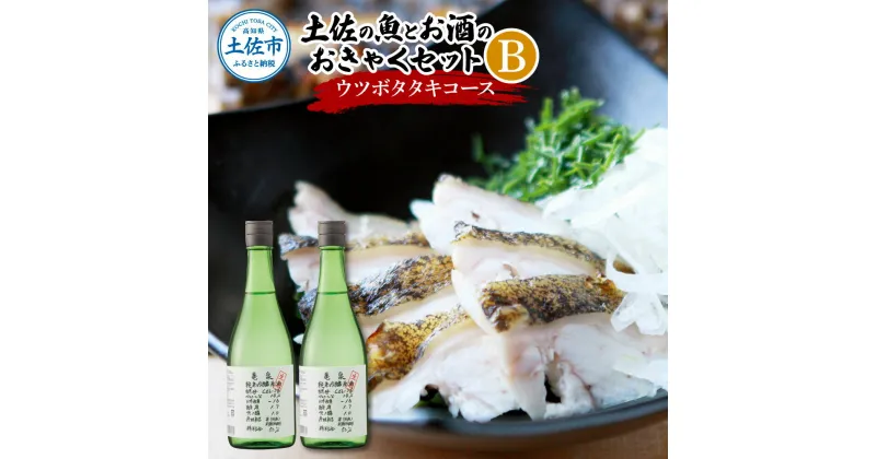 【ふるさと納税】土佐の魚とお酒のおきゃくセット B（ウツボタタキコース）藁焼きウツボタタキ（タレ・薬味付）約200g 2～3人前 わら焼き うつぼ 珍味 純米吟醸生原酒 CEL-24 720ml×2本 日本酒 お酒 冷蔵 配送 高知県 高知 土佐市 ふるさとのうぜい 故郷納税 返礼品