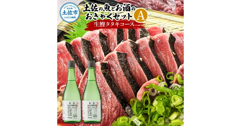 【ふるさと納税】土佐の魚とお酒のおきゃくセット A（生鰹タタキコース）生かつおの藁焼きタタキ（タレ・薬味付き）500~700g 3～5人前 わら焼き 純米吟醸生原酒 CEL-24 720ml×2本 日本酒 お酒 アルコール 冷蔵 配送 高知県 高知 土佐市 ふるさとのうぜい 故郷納税 返礼品