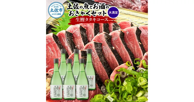 【ふるさと納税】土佐のみんなでおきゃくセット（大満足生鰹タタキコース）生かつおの藁焼きタタキ（タレ・薬味付き）約1~1.4kg 約10人前 わら焼き 純米吟醸生原酒 CEL-24 720ml×6本 日本酒 お酒 アルコール 冷蔵 配送 高知県 高知 土佐市 ふるさとのうぜい 故郷納税 返礼品