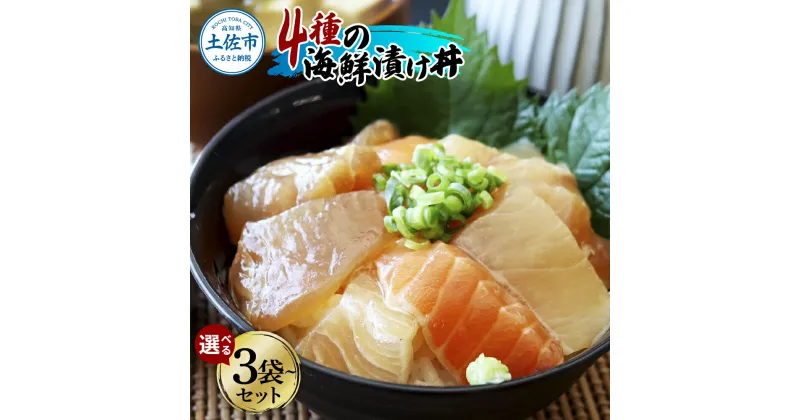 【ふるさと納税】4種の海鮮漬け丼 3袋・5袋・10袋セット 1袋110g 漬け丼 お茶漬け 醤油 真鯛 タイ かんぱち カンパチ キハダマグロ マグロ サーモン おつまみ 惣菜 魚 魚介類 海鮮 新鮮 美味しい ギフト 冷凍 配送 高知県 高知 土佐市 ふるさとのうぜい 故郷納税 返礼品